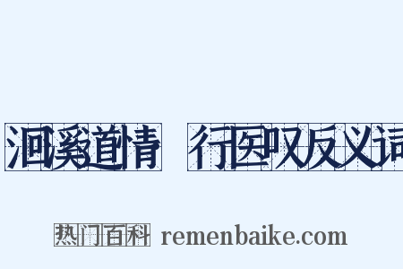 洄溪道情·行医叹反义词是什么意思的图片